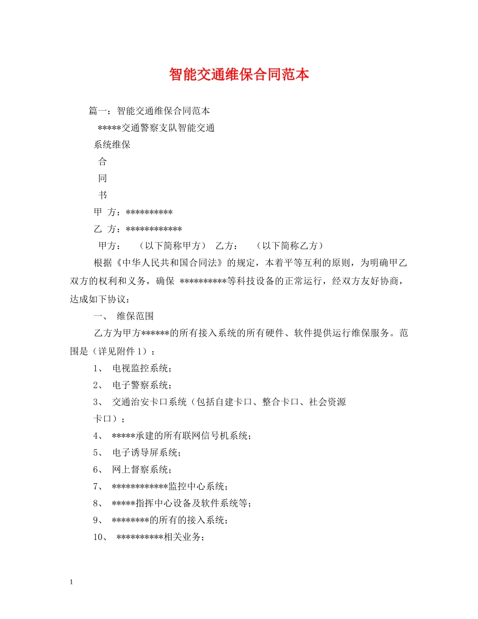 智能交通维保合同范本2 _第1页