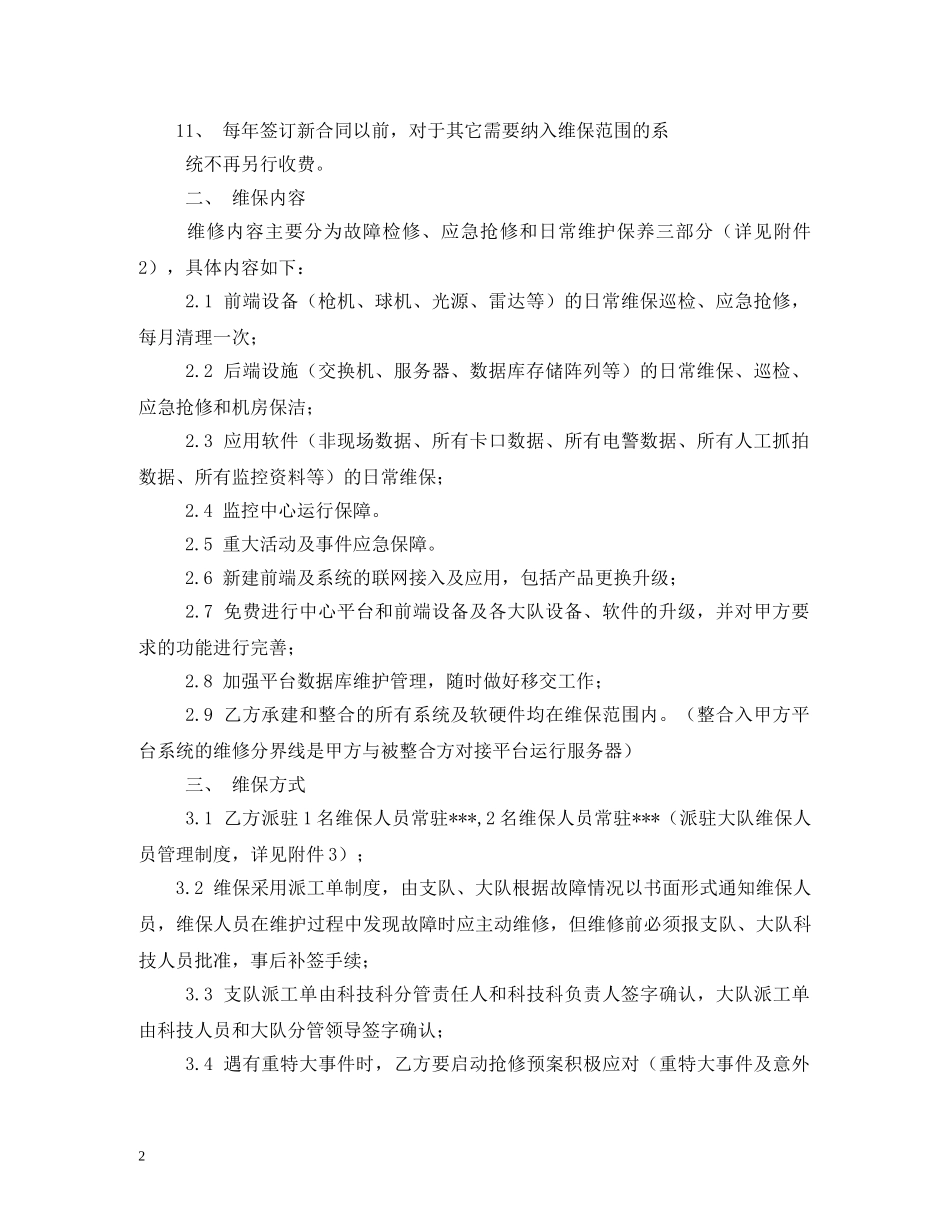 智能交通维保合同范本2 _第2页