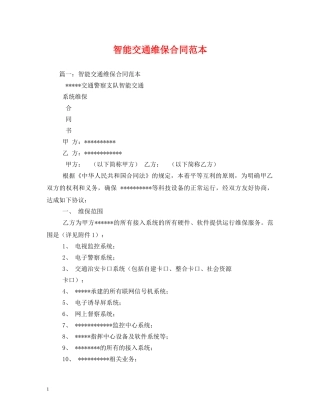 智能交通维保合同范本2 