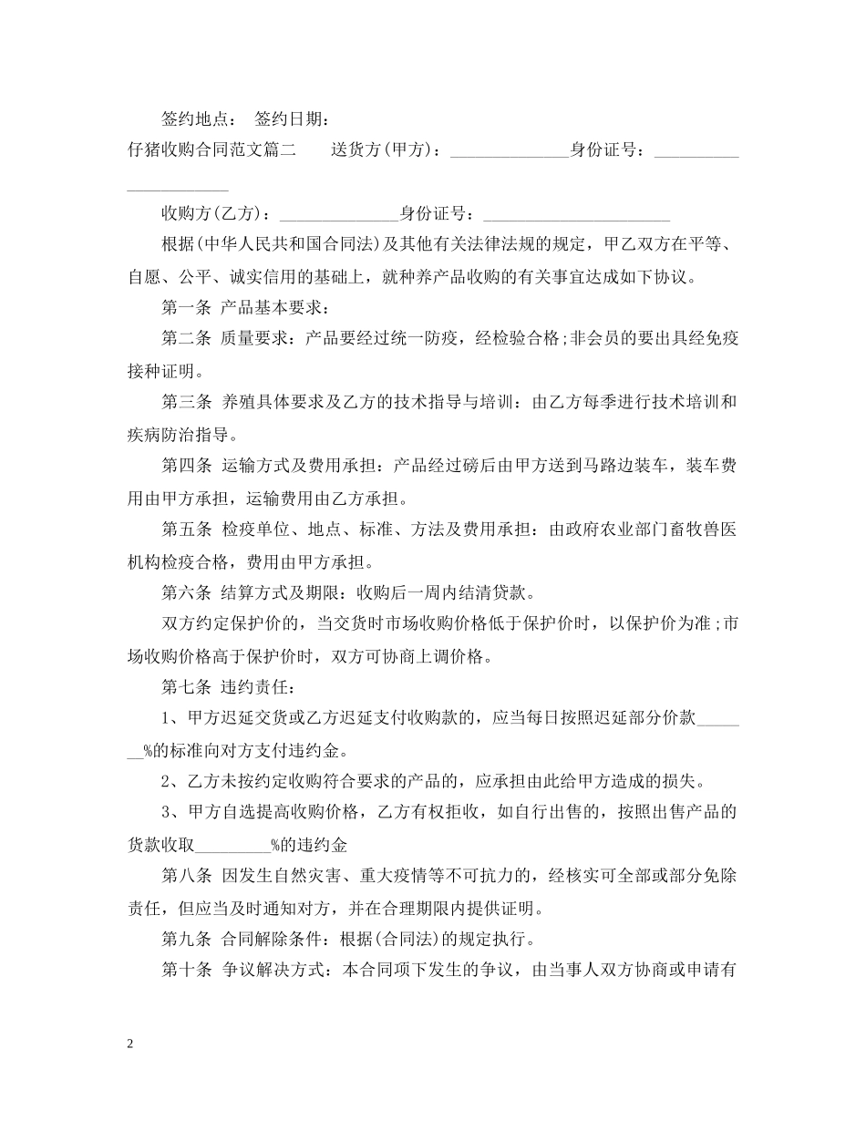 仔猪收购合同_第2页