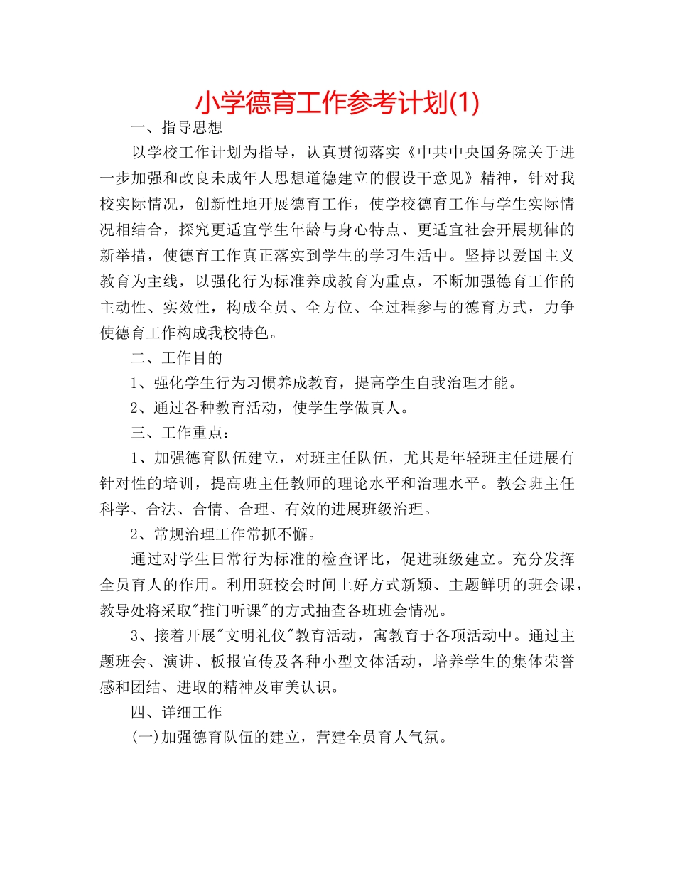 小学德育工作参考计划(1) _第1页