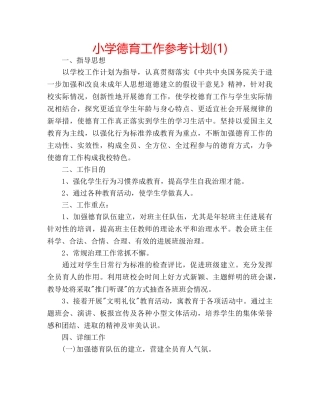 小学德育工作参考计划(1) 