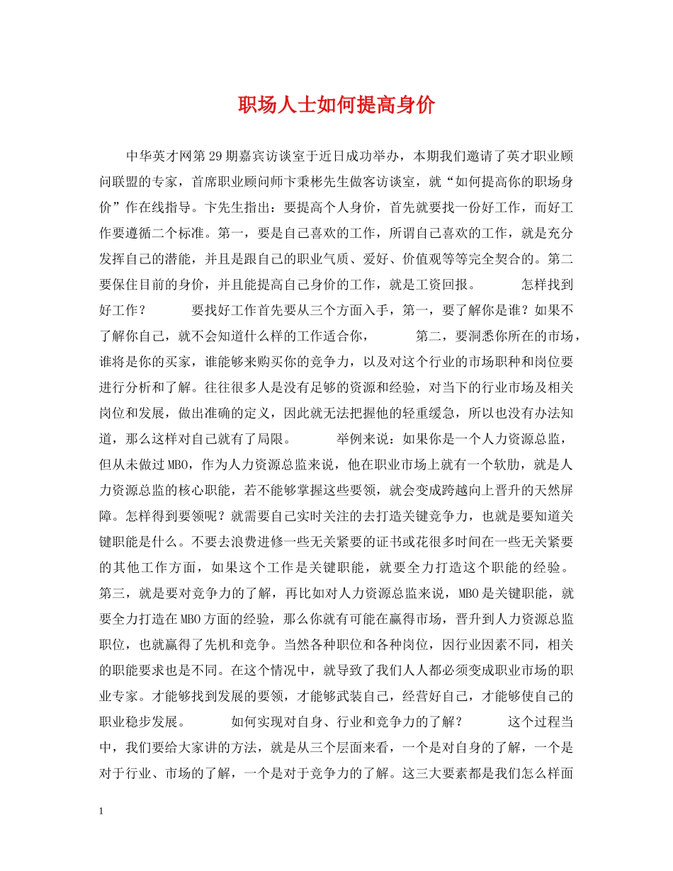 职场人士如何提高身价 _第1页