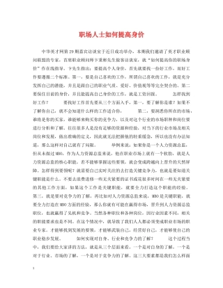 职场人士如何提高身价 