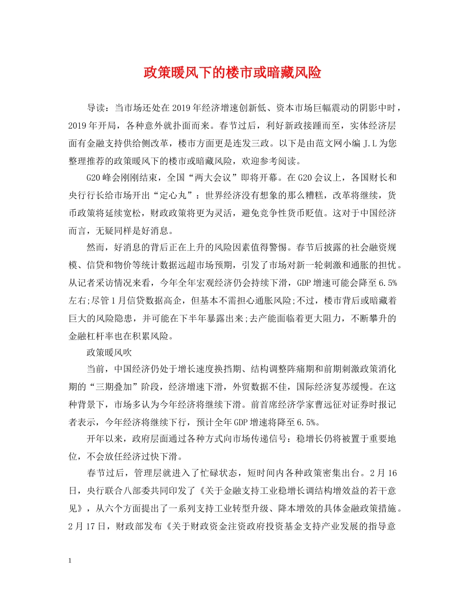 政策暖风下的楼市或暗藏风险 _第1页