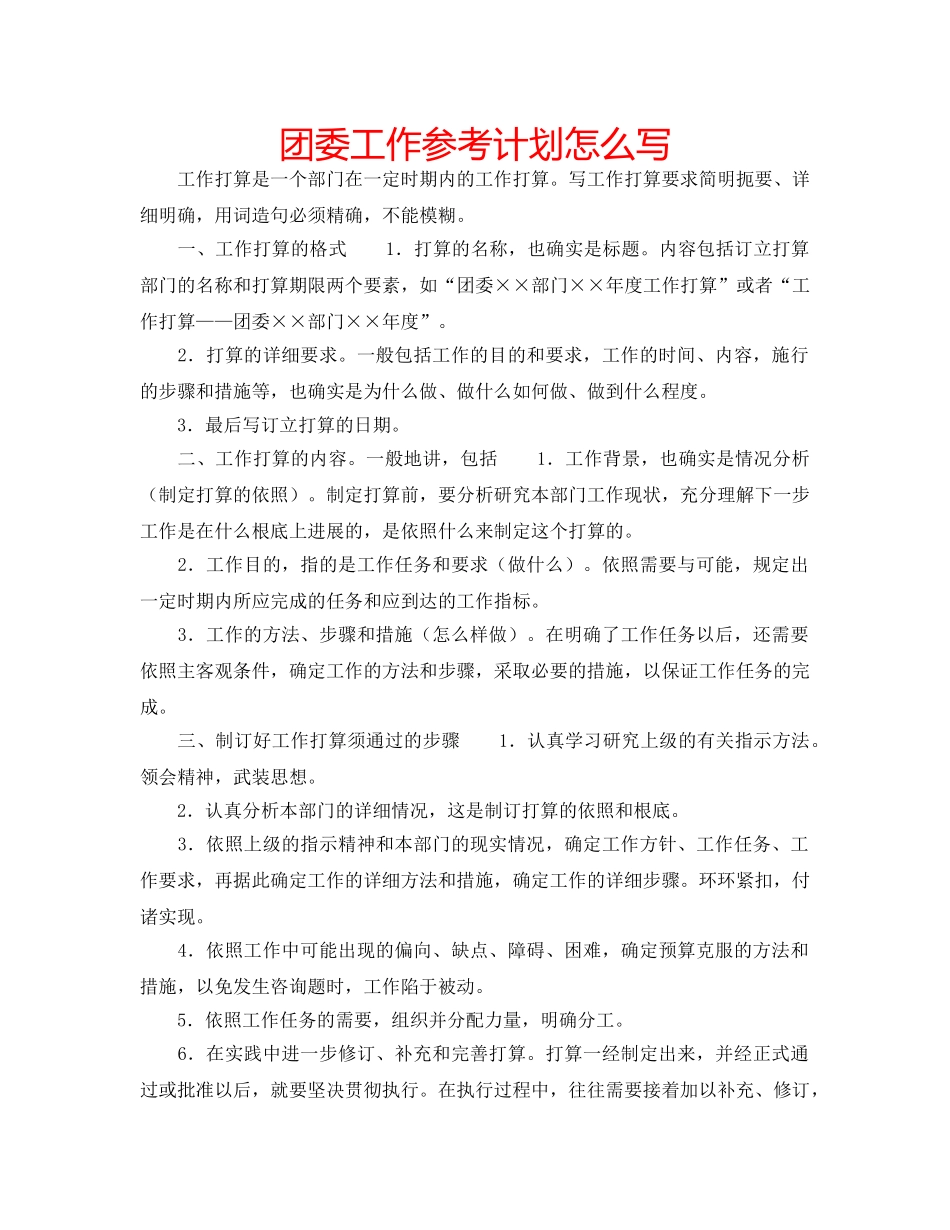 团委工作参考计划怎么写 _第1页