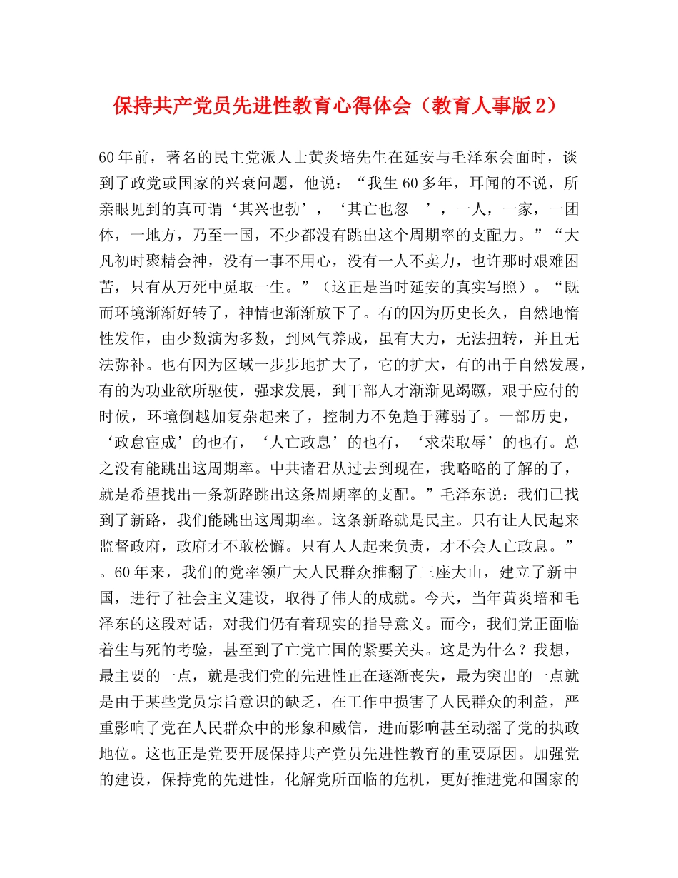 保持共产党员先进性教育心得体会（教育人事版2） _第1页