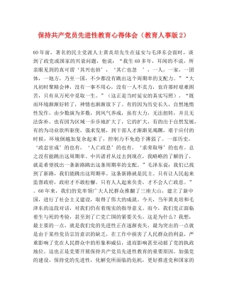 保持共产党员先进性教育心得体会（教育人事版2） 