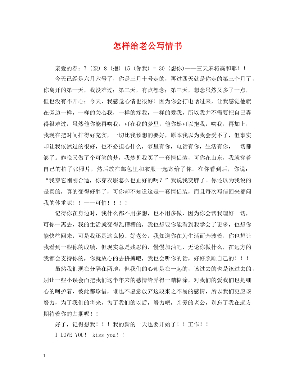 怎样给老公写情书 _第1页