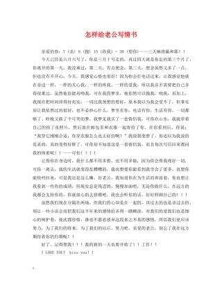 怎样给老公写情书 