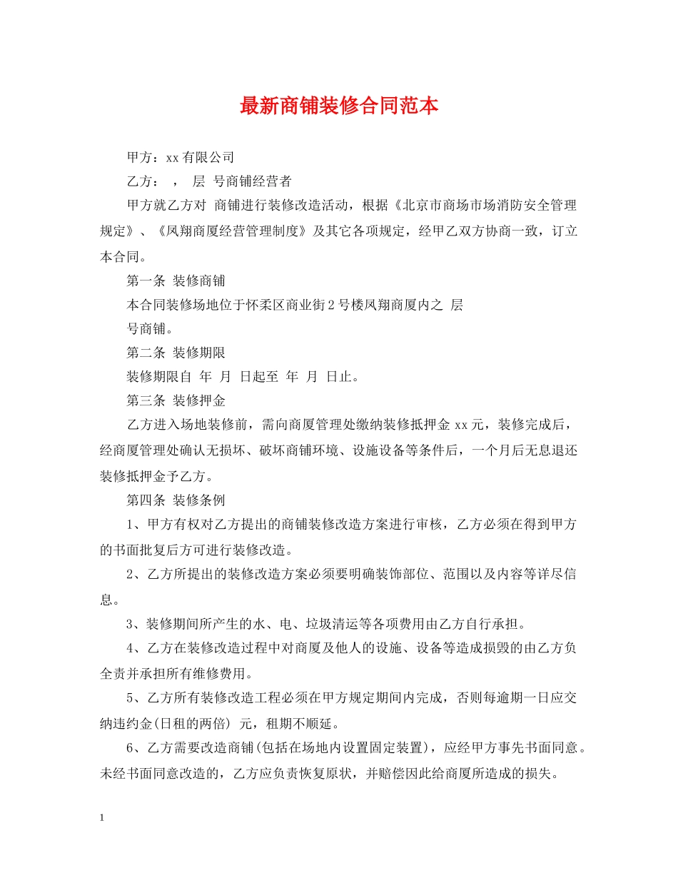 最新商铺装修合同范本 _第1页