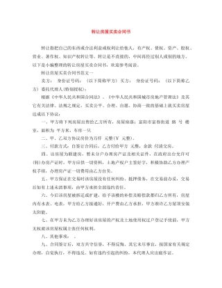 转让房屋买卖合同书 