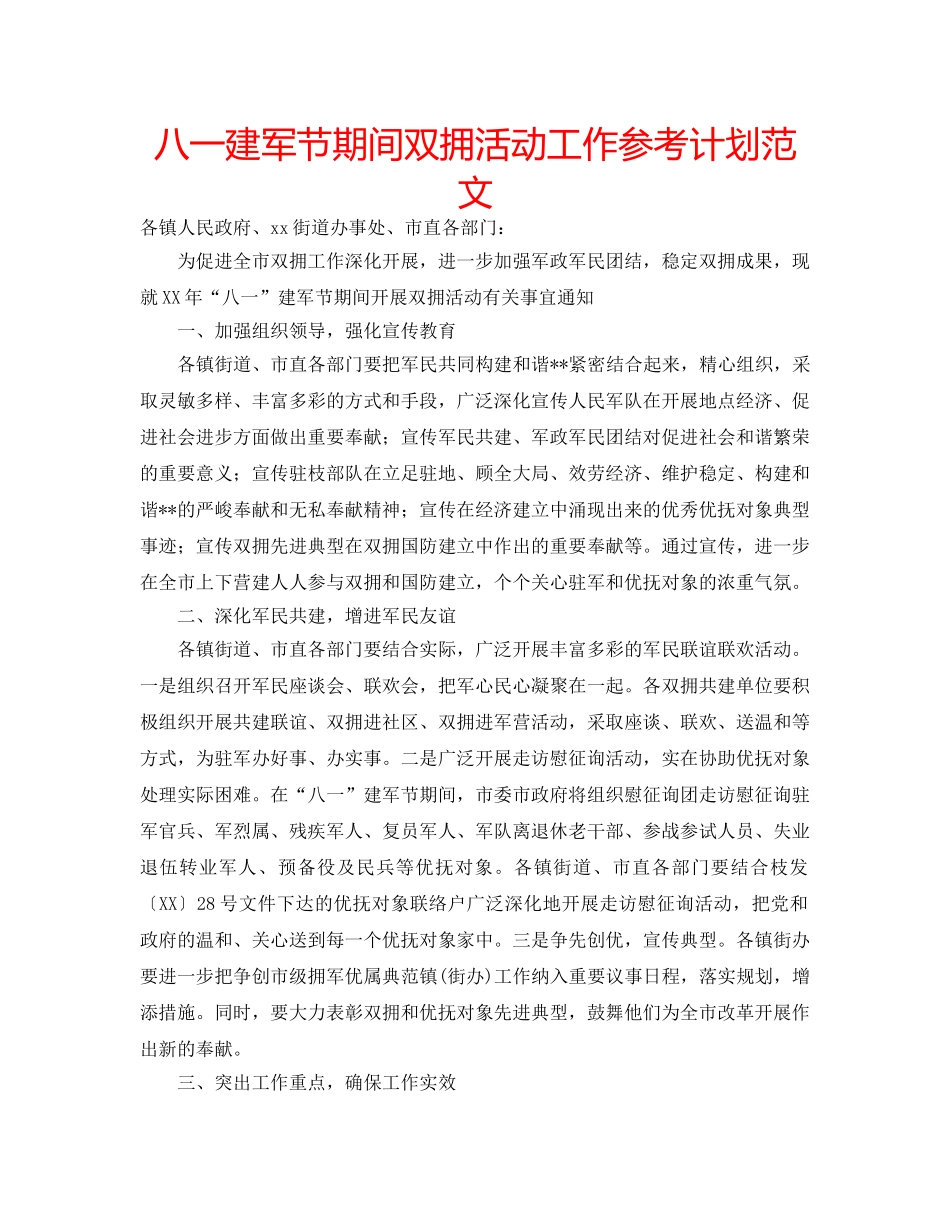 八一建军节期间双拥活动工作参考计划范文 _第1页