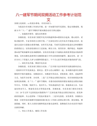 八一建军节期间双拥活动工作参考计划范文 