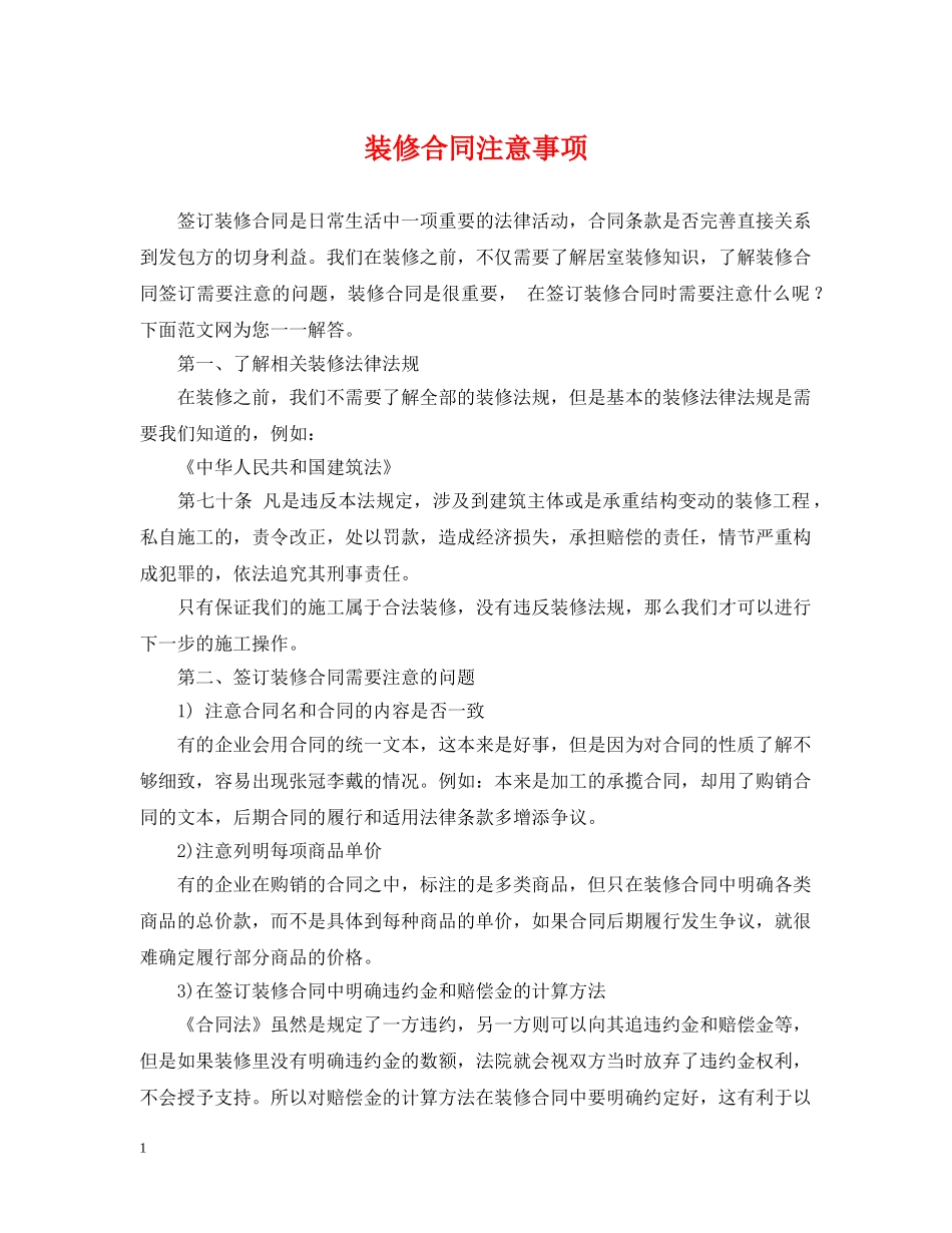 装修合同注意事项 _第1页