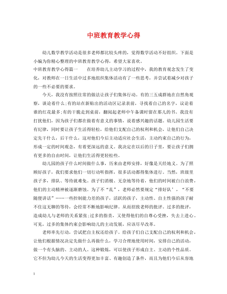 中班教育教学心得_第1页
