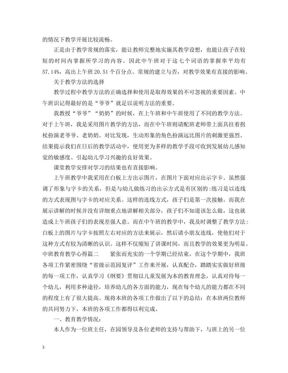 中班教育教学心得_第3页