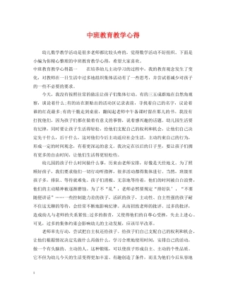 中班教育教学心得