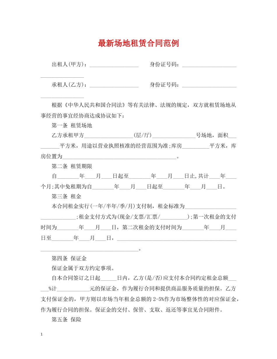 最新场地租赁合同范例 _第1页