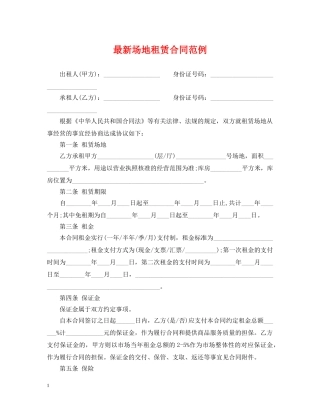 最新场地租赁合同范例 