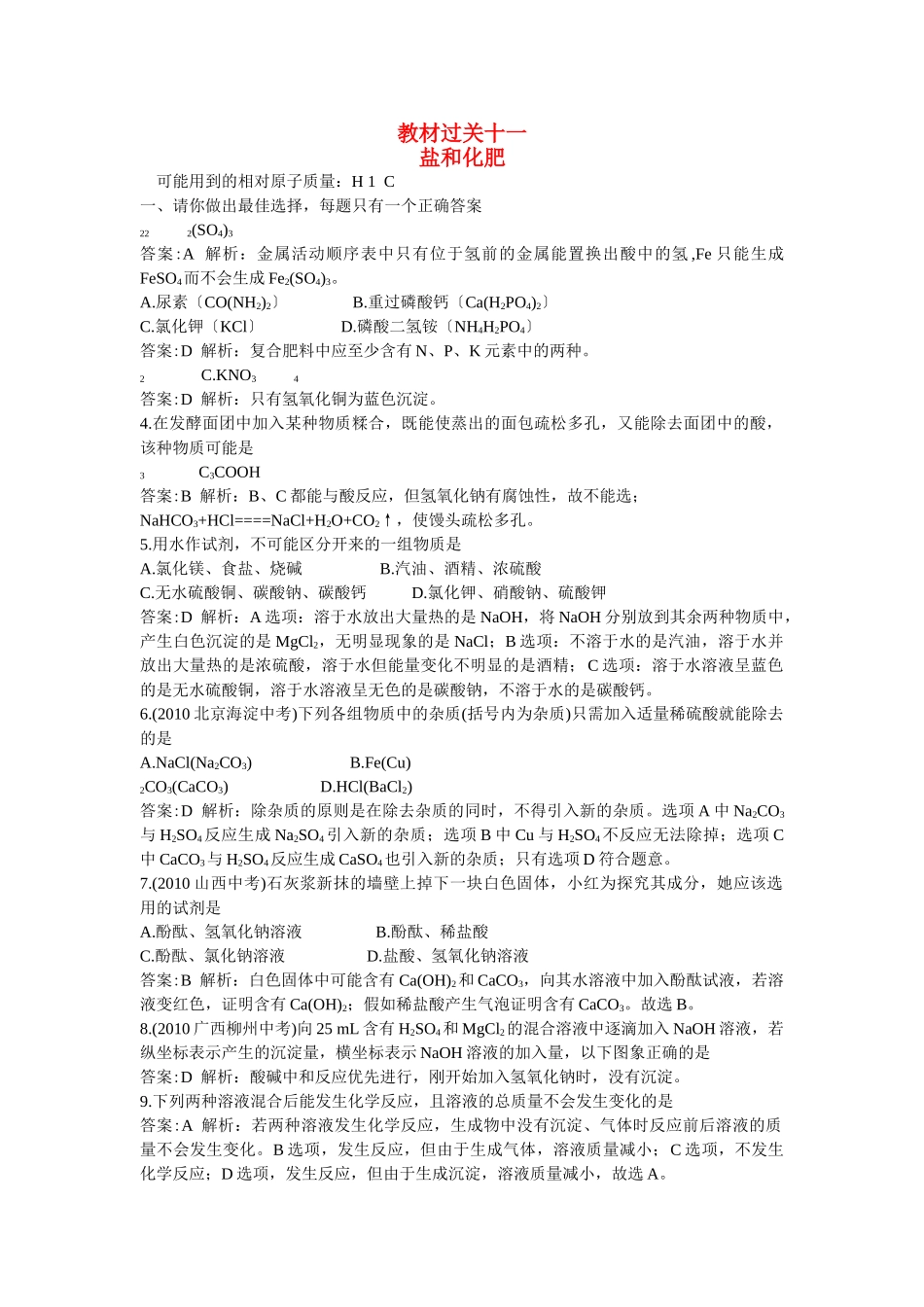 中考化学总复习教材过关训练 盐和化肥附教师版解析_第1页