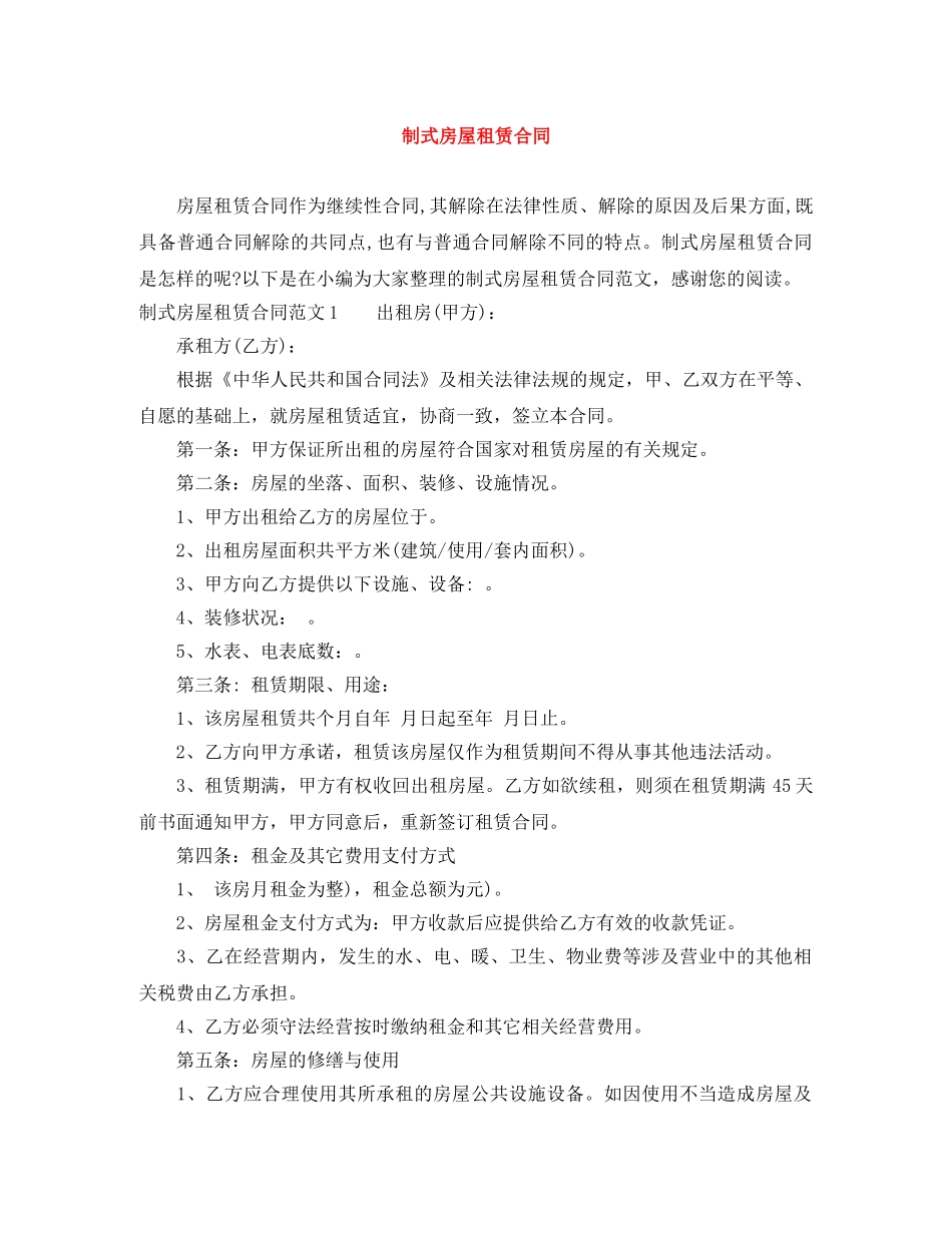 制式房屋租赁合同_第1页