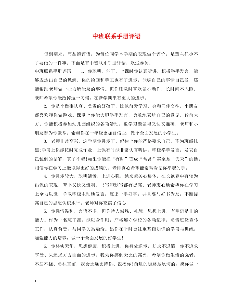 中班联系手册评语_第1页