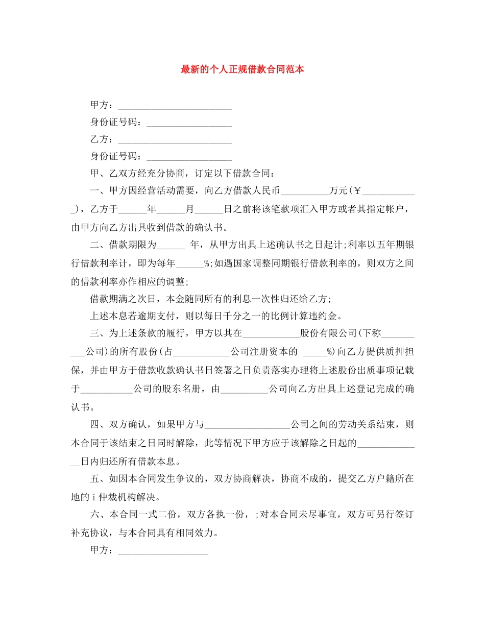 最新的个人正规借款合同范本 _第1页