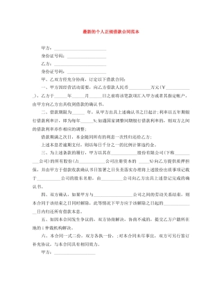 最新的个人正规借款合同范本 
