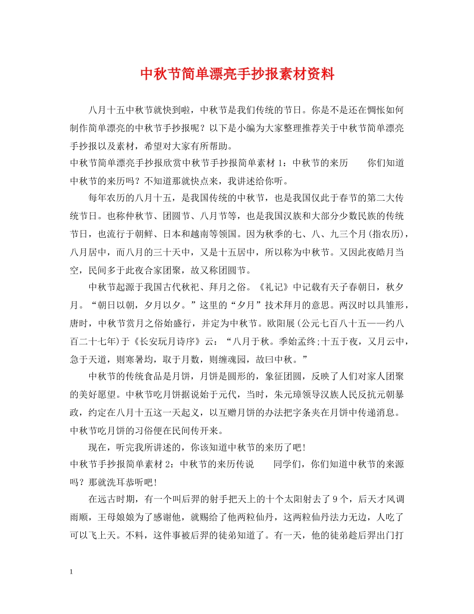 中秋节简单漂亮手抄报素材资料_第1页