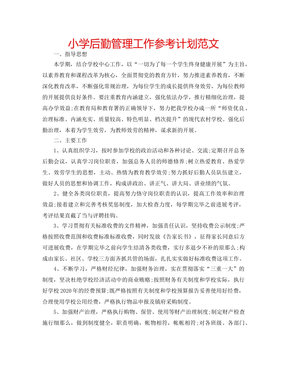 小学后勤管理工作参考计划范文 _第1页