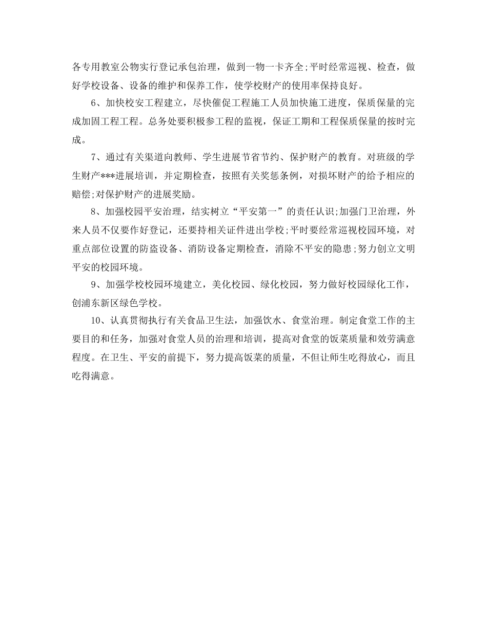 小学后勤管理工作参考计划范文 _第2页