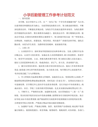 小学后勤管理工作参考计划范文 