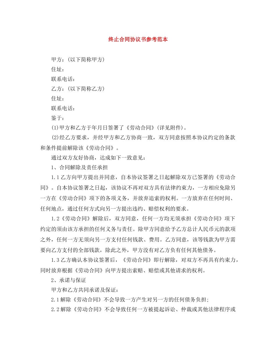 终止合同协议书参考范本 _第1页