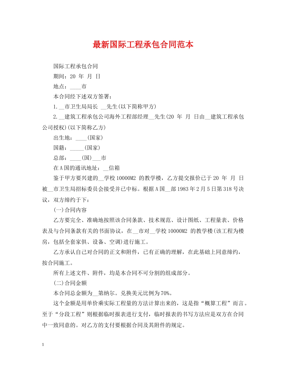 最新国际工程承包合同范本 _第1页