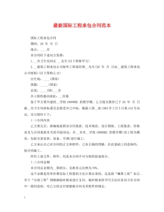 最新国际工程承包合同范本 