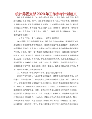 统计局团支部2020年工作参考计划范文 