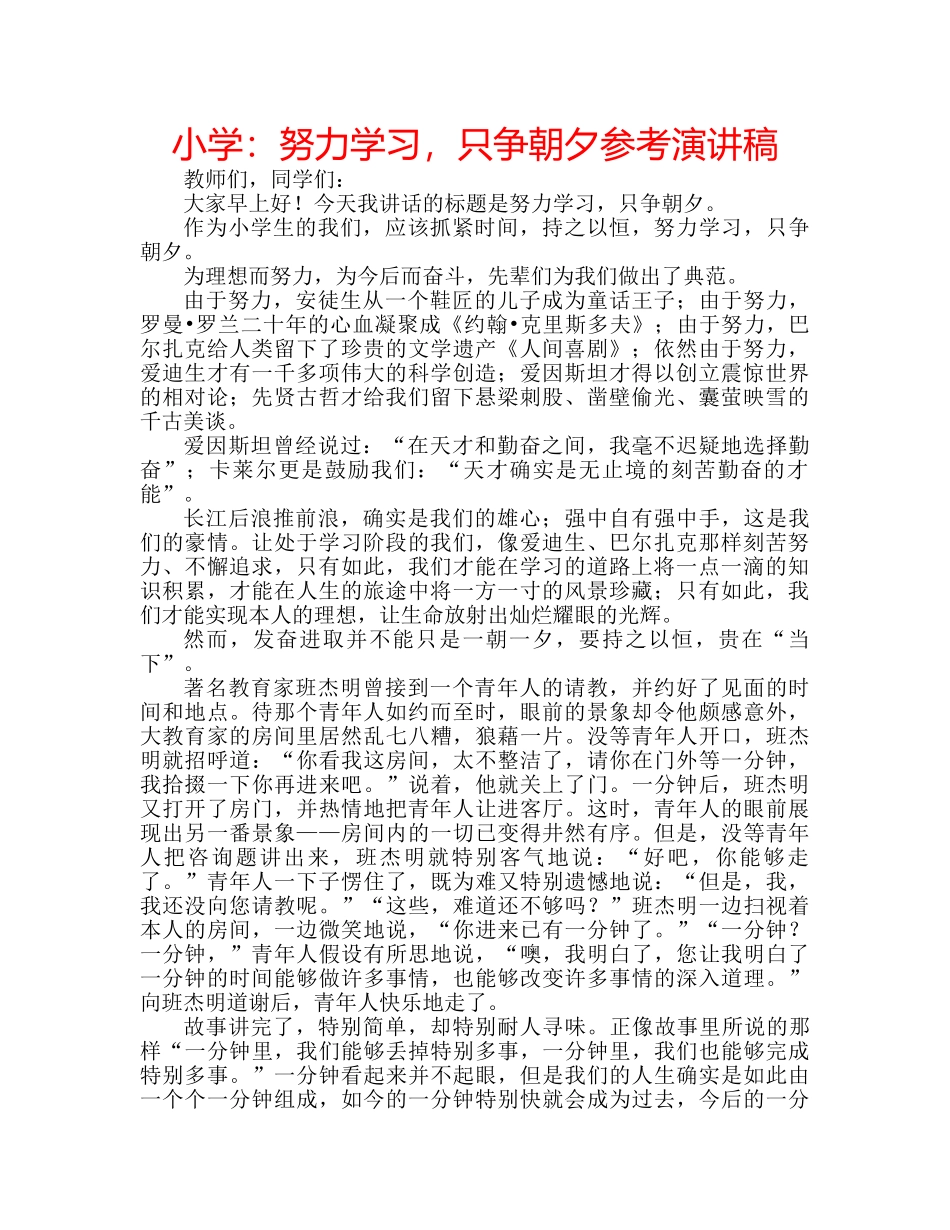 小学努力学习，只争朝夕参考演讲稿 _第1页