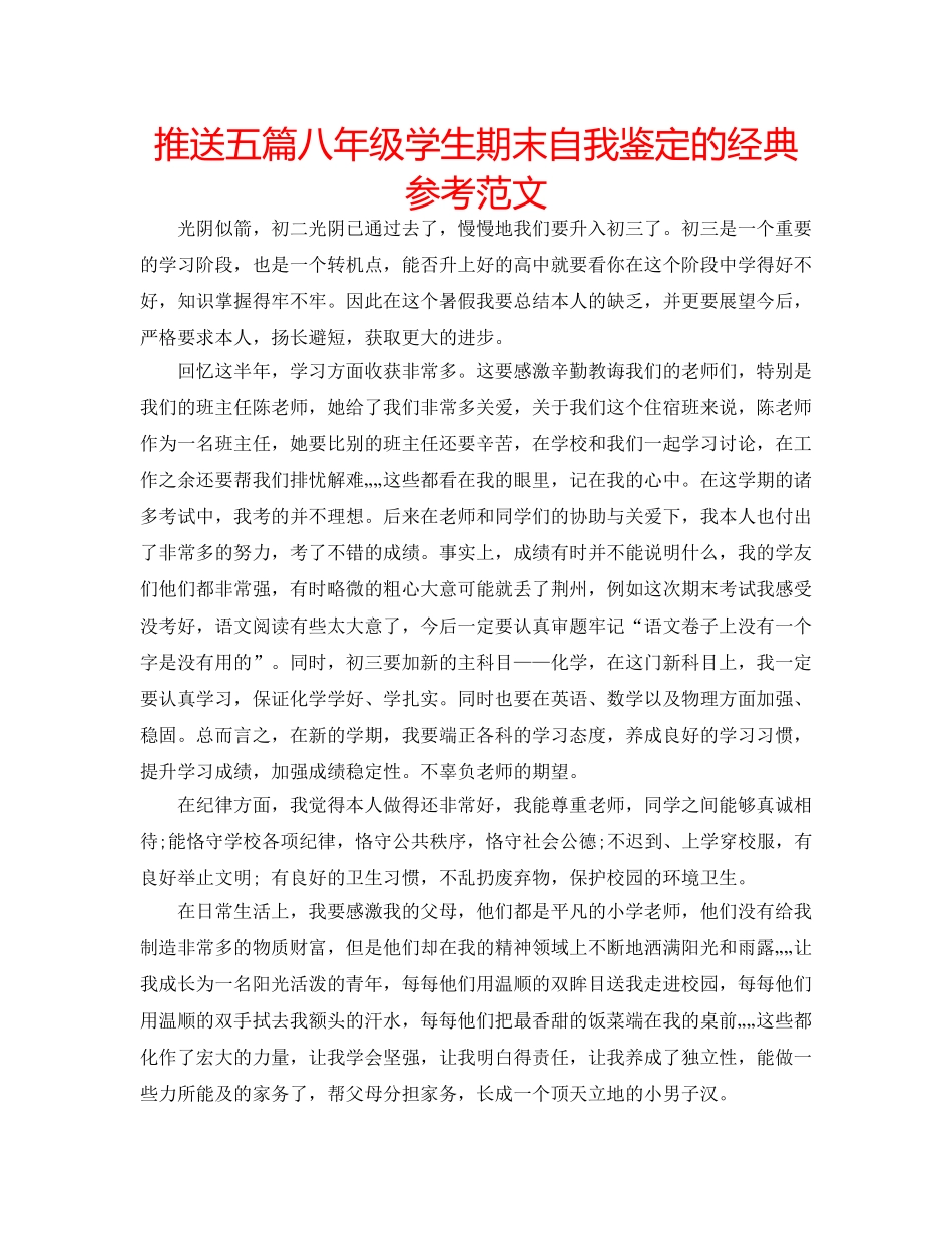 推送五篇八年级学生期末自我鉴定的经典参考范文 _第1页