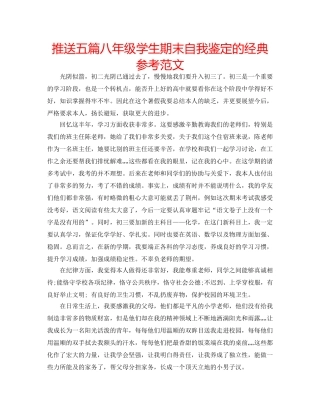 推送五篇八年级学生期末自我鉴定的经典参考范文 