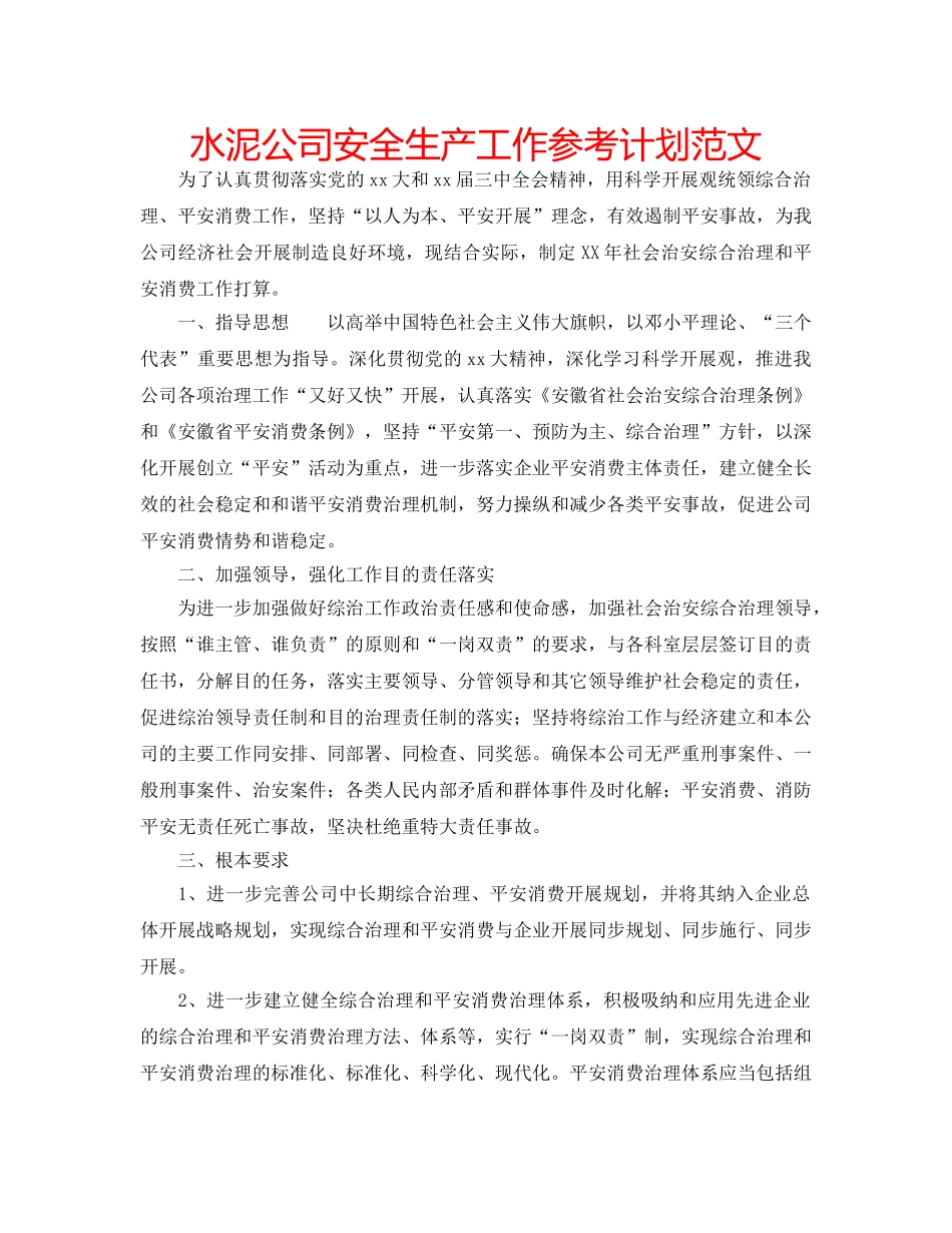 水泥公司安全生产工作参考计划范文 _第1页