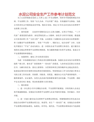 水泥公司安全生产工作参考计划范文 