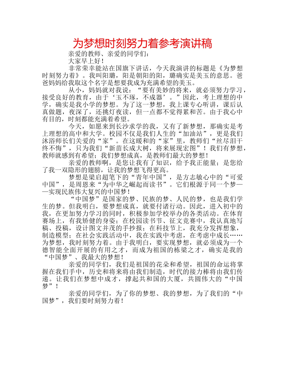 为梦想时刻努力着参考演讲稿 _第1页