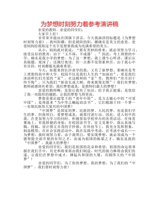 为梦想时刻努力着参考演讲稿 