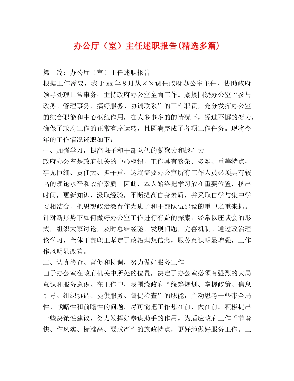 办公厅（室）主任述职报告(精选多篇) _第1页