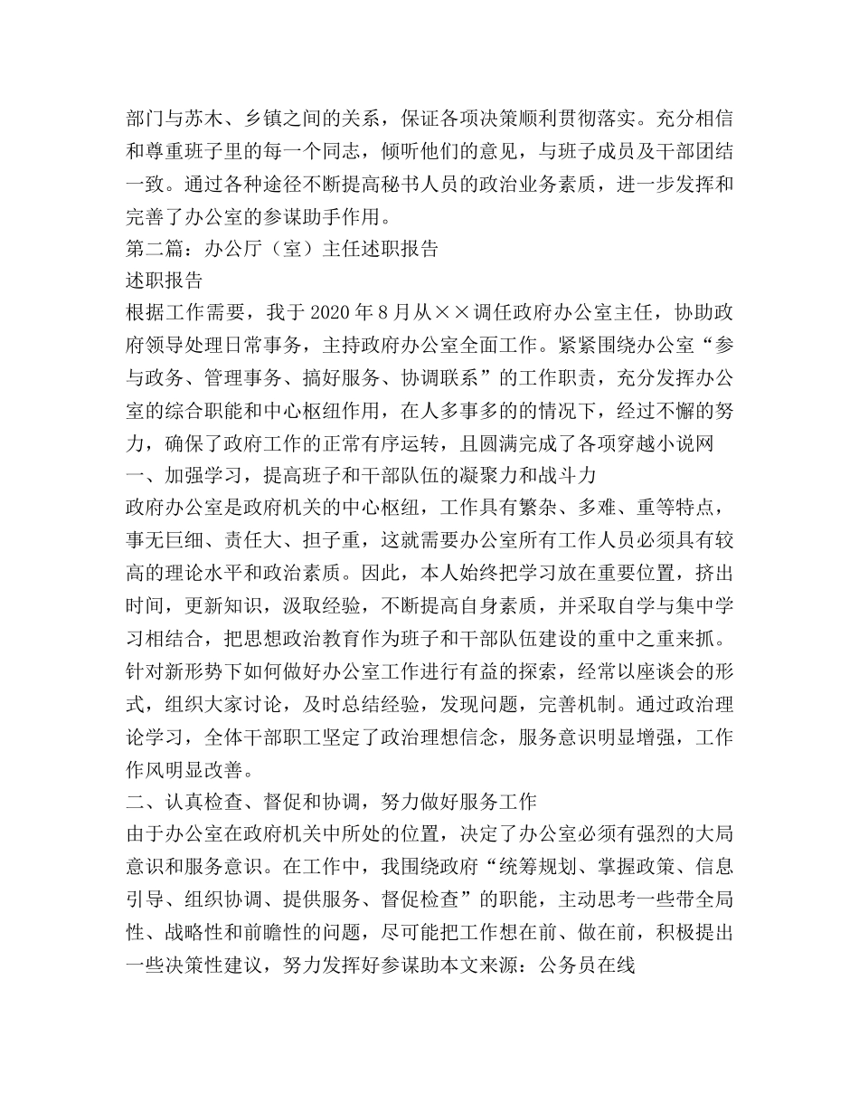 办公厅（室）主任述职报告(精选多篇) _第3页