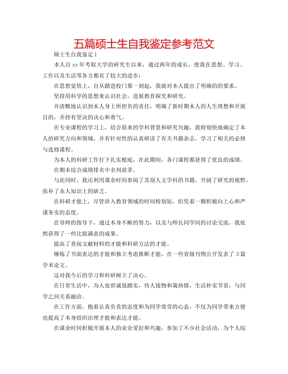 五篇硕士生自我鉴定参考范文 _第1页