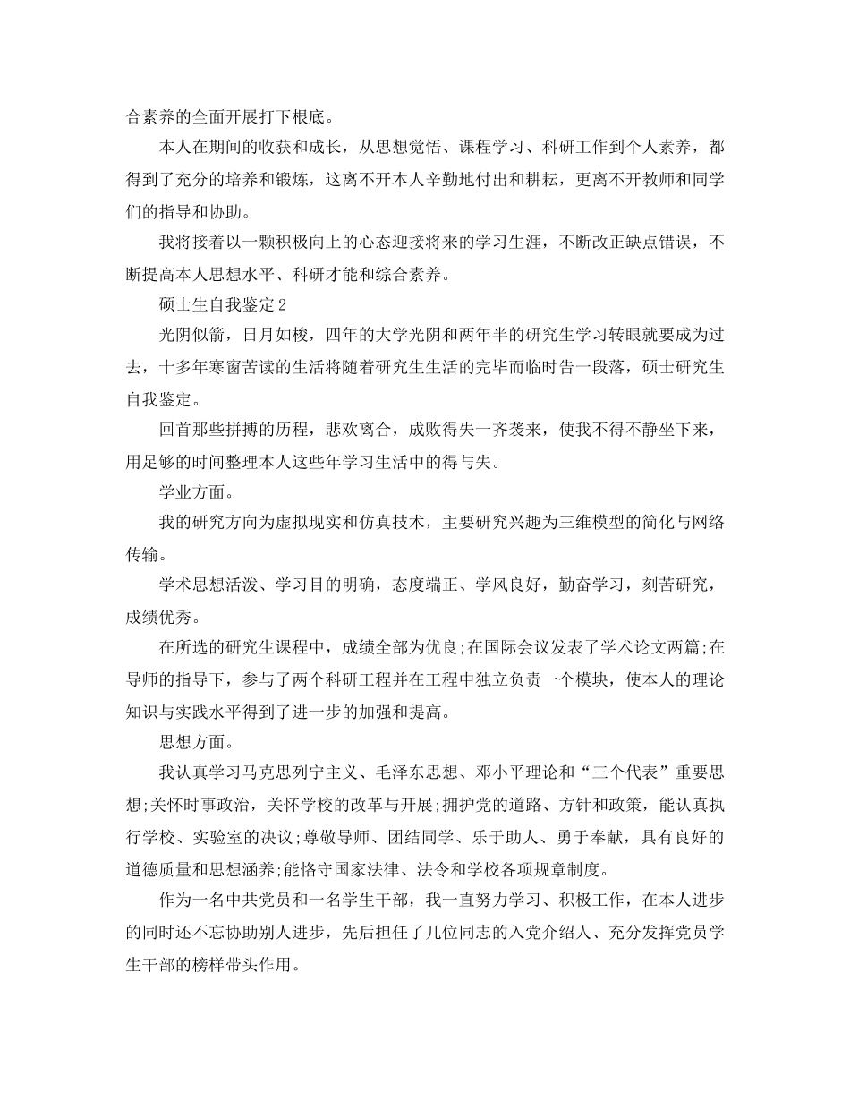 五篇硕士生自我鉴定参考范文 _第2页