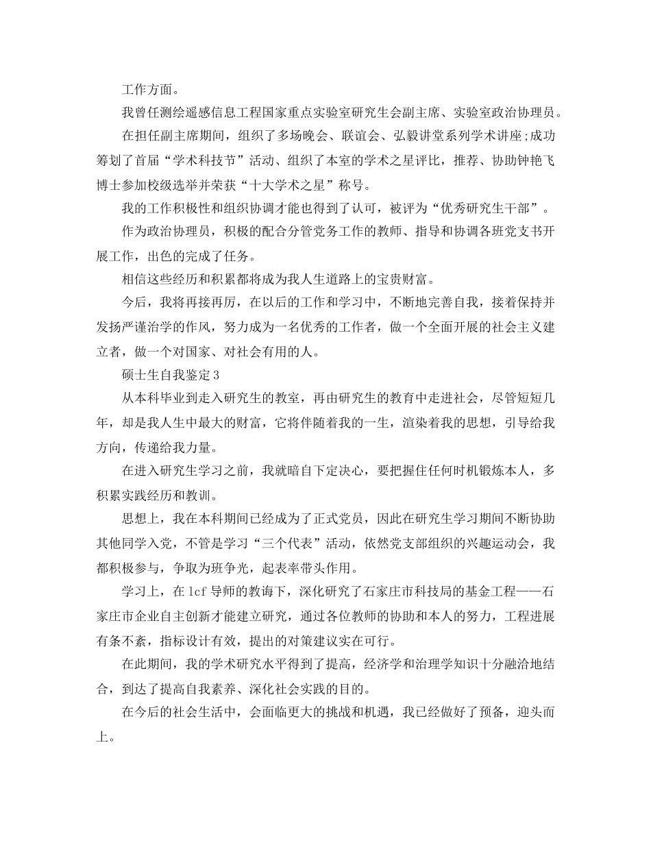 五篇硕士生自我鉴定参考范文 _第3页
