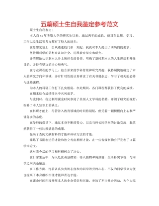 五篇硕士生自我鉴定参考范文 
